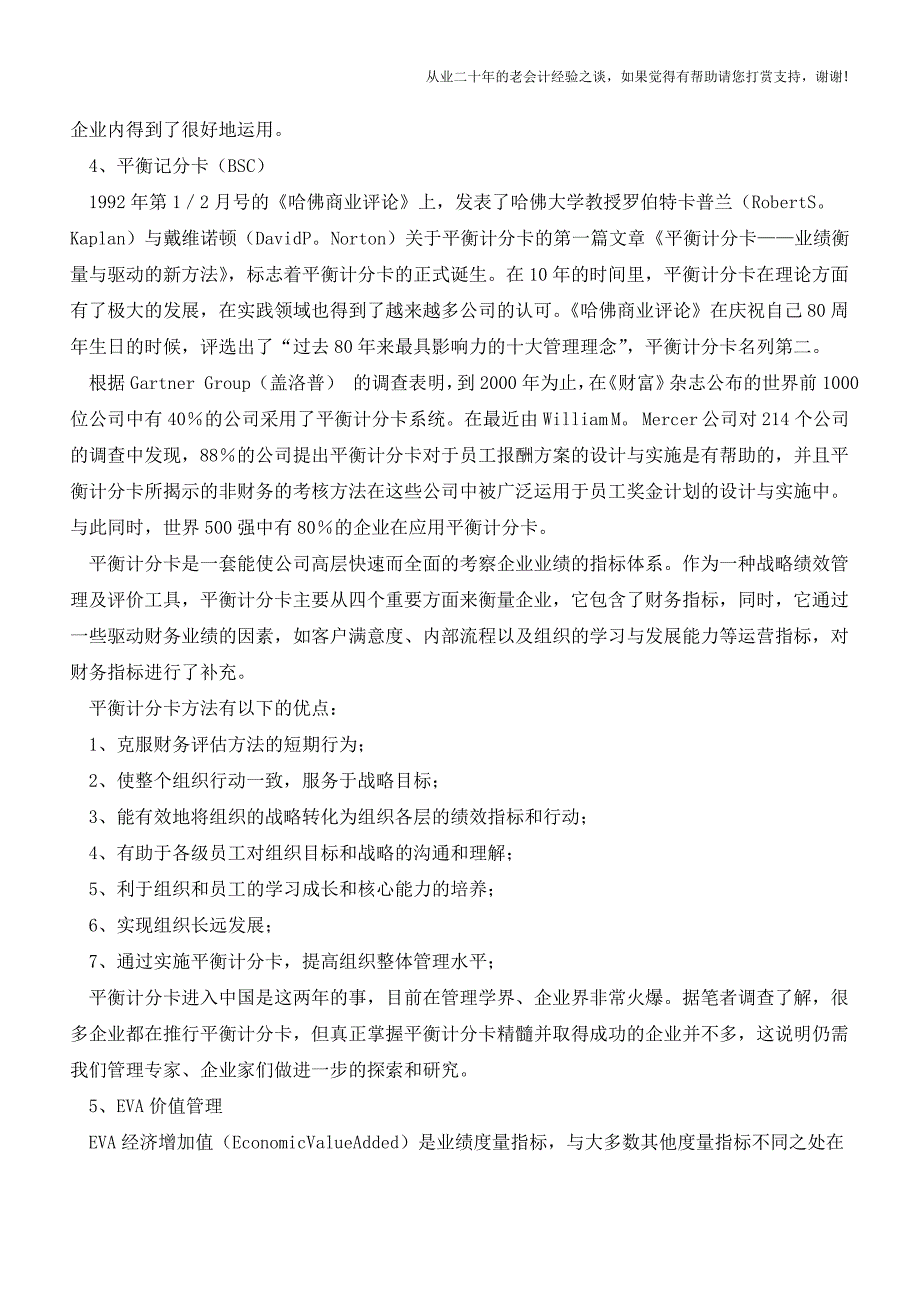 企业五种绩效管理的方法【会计实务经验之谈】.doc_第3页