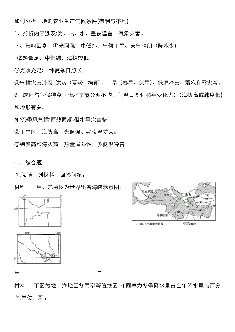 农业种植有利条件分析题_第1页