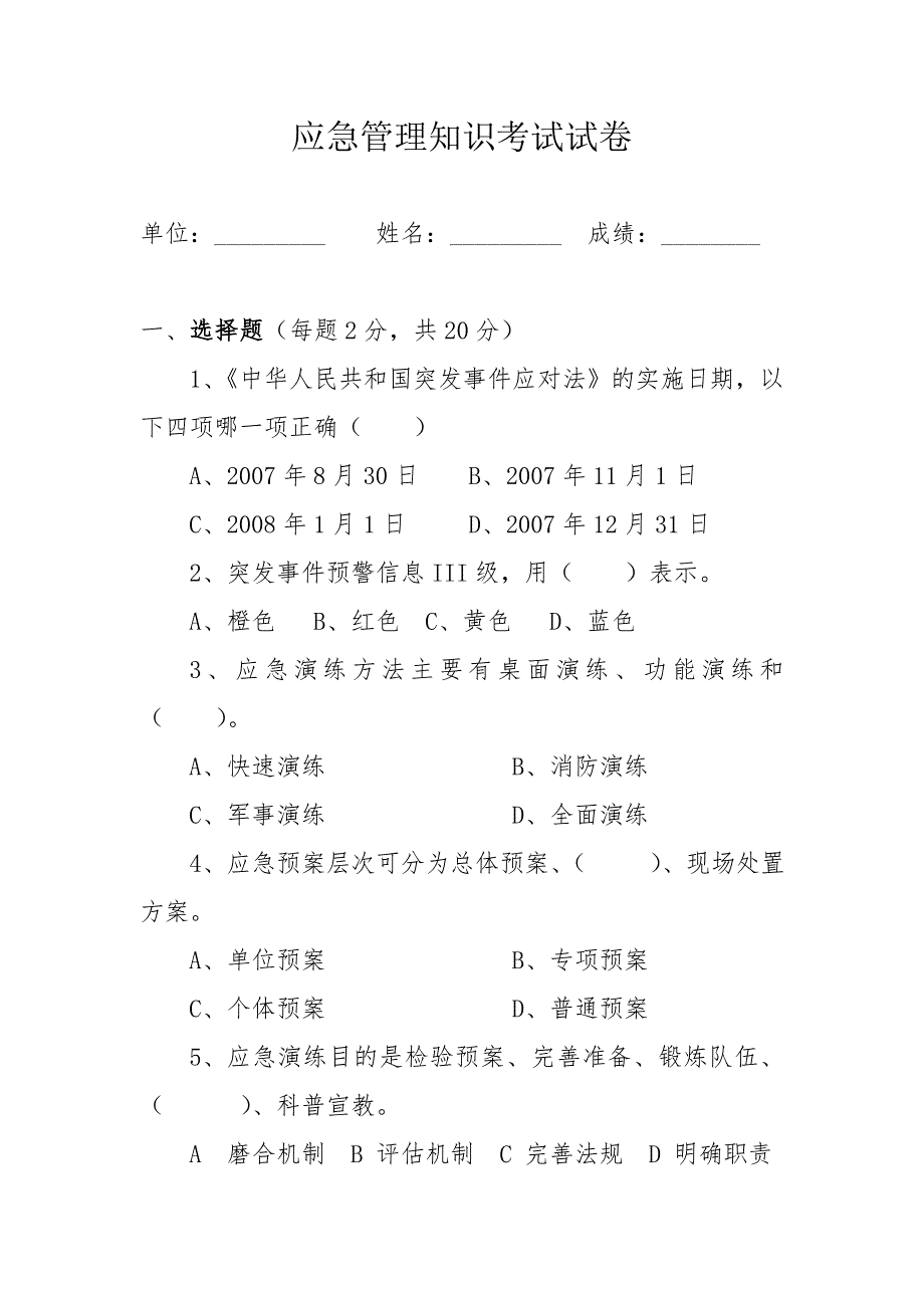 应急管理知识考试试卷_第1页