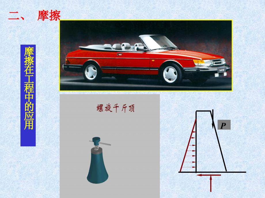 静力学应用专题-摩擦.ppt_第1页