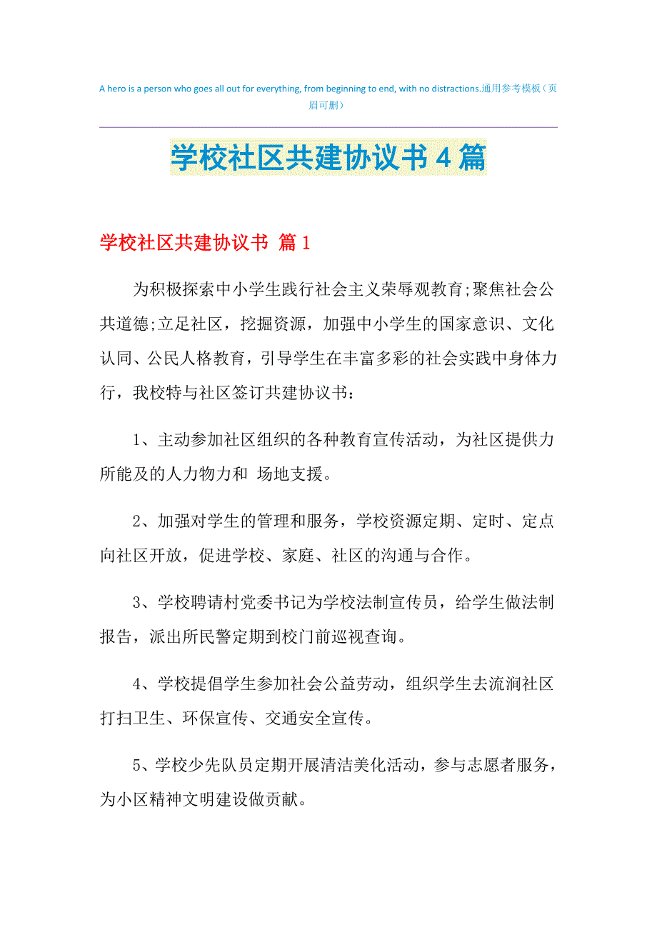 2021年学校社区共建协议书4篇_第1页