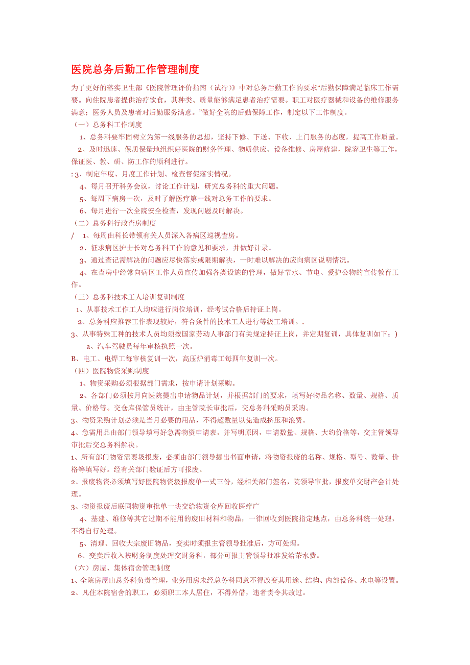 医院总务后勤工作管理制度_第1页