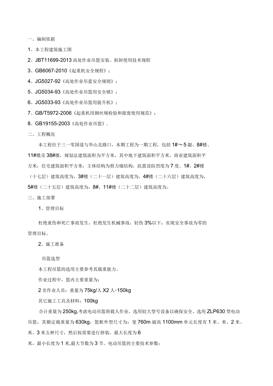 期工程吊篮安全专项施工方案_第3页