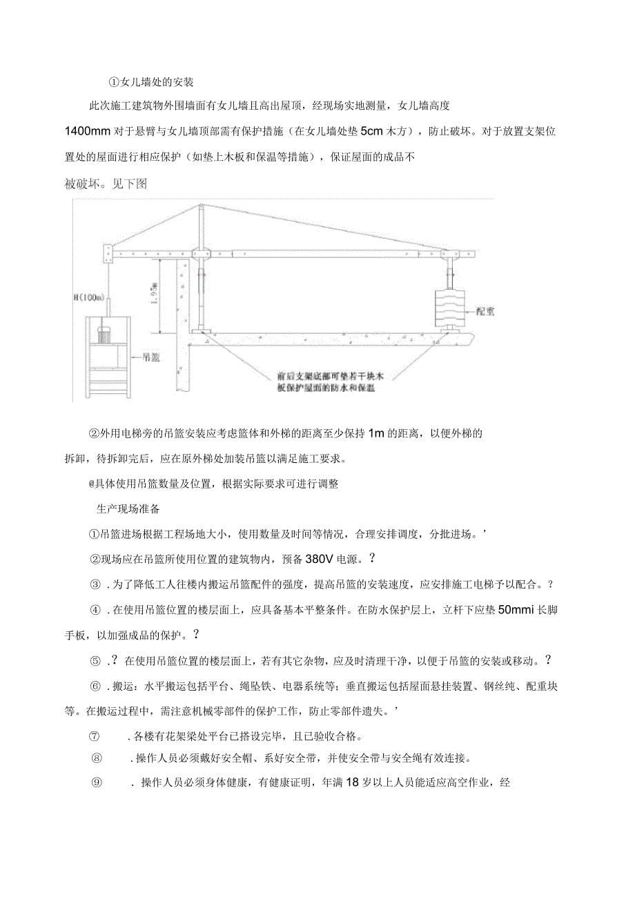 期工程吊篮安全专项施工方案_第5页