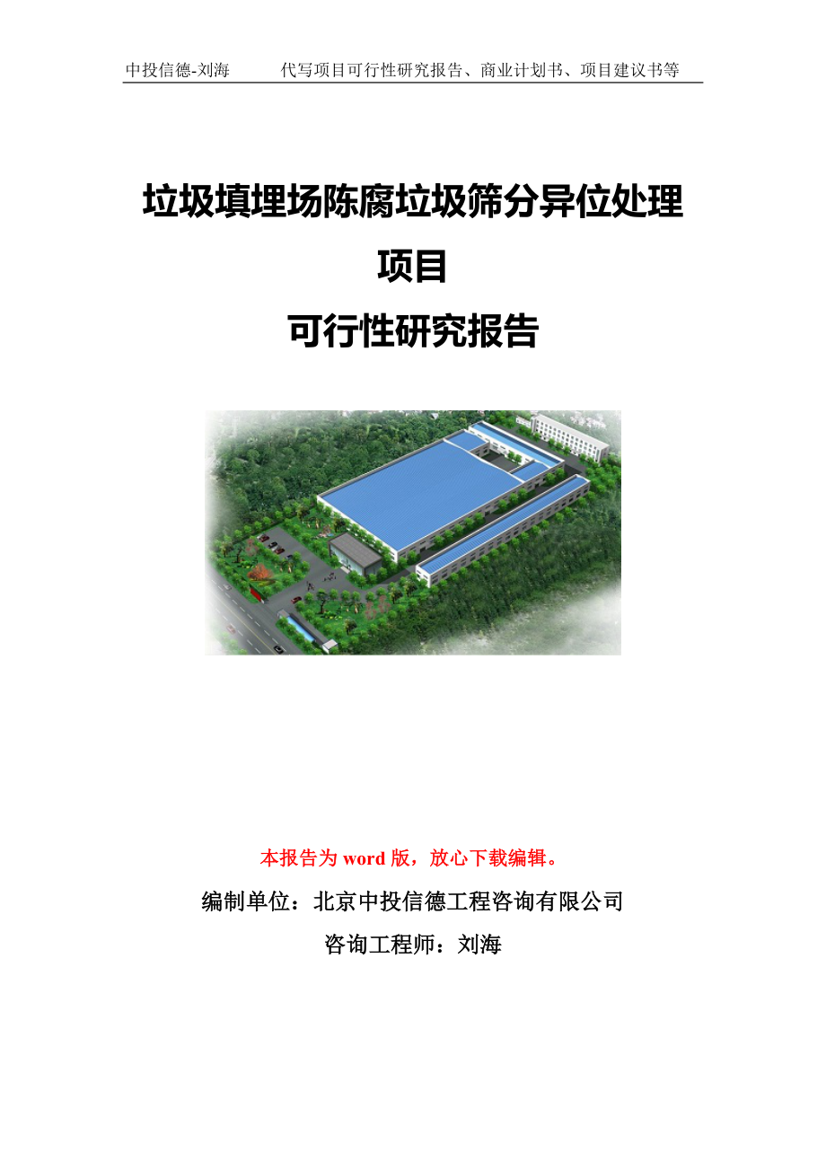 垃圾填埋场陈腐垃圾筛分异位处理项目可行性研究报告模板-备案立项_第1页