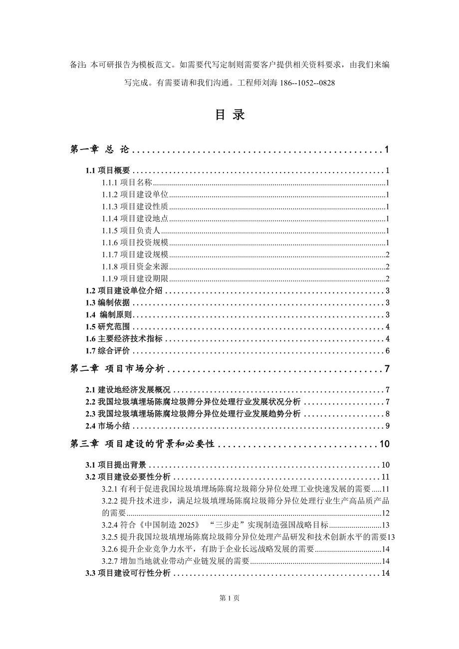 垃圾填埋场陈腐垃圾筛分异位处理项目可行性研究报告模板-备案立项_第2页