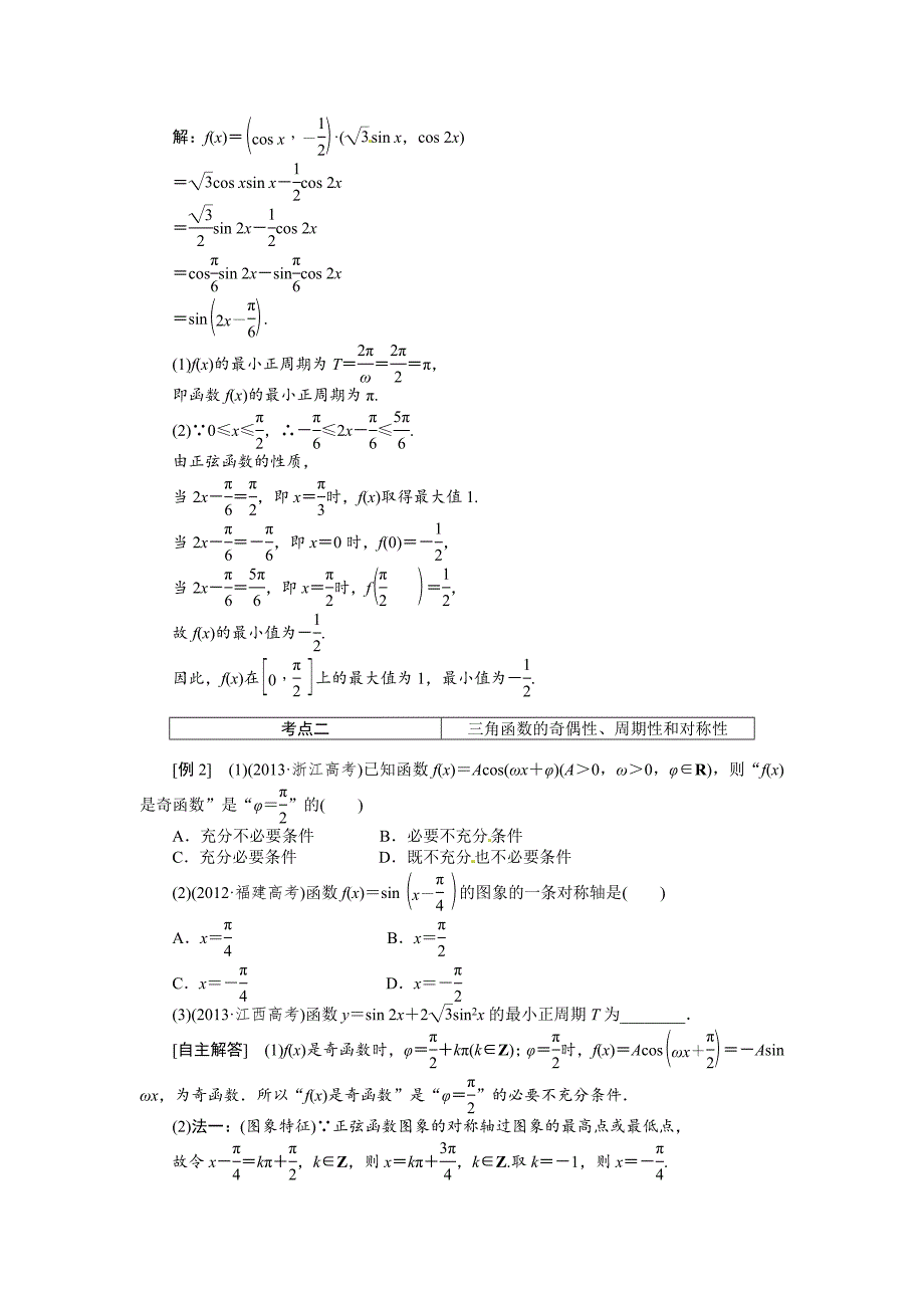 新编高考数学复习：第三章 ：第三节　三角函数的图象与性质突破热点题型_第2页