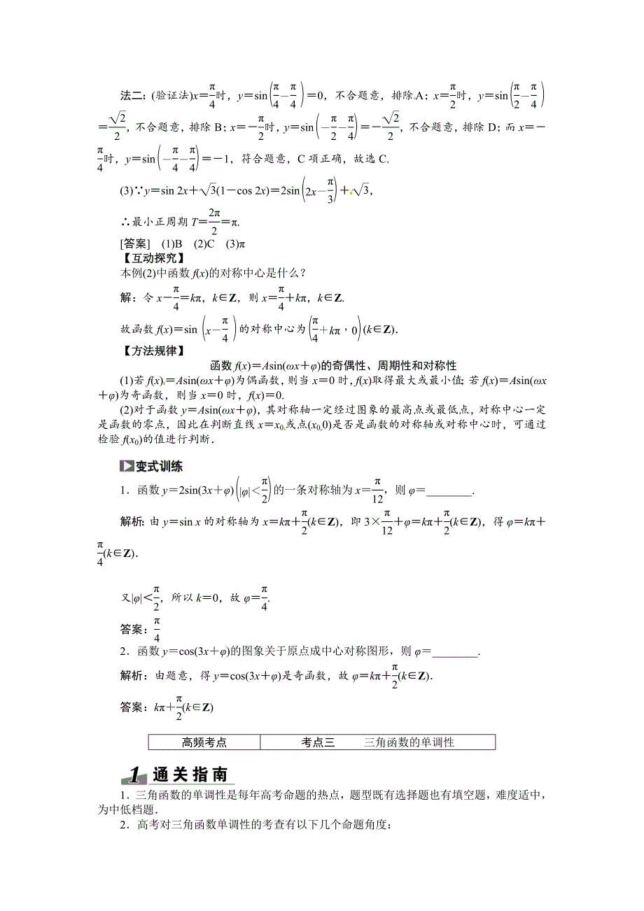 新编高考数学复习：第三章 ：第三节　三角函数的图象与性质突破热点题型_第3页