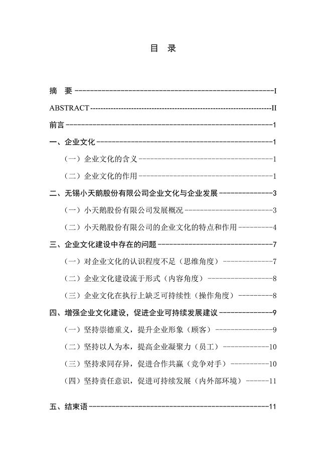 浅谈企业文化对企业发展的影响——以无锡小天鹅股份有限公司为例