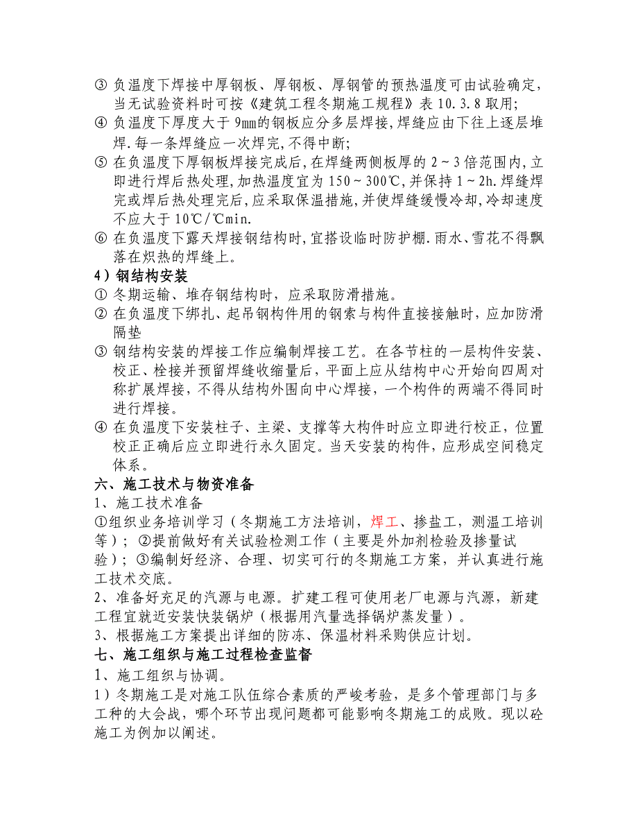 冬期施工方案策划纲要典尚设计_第5页