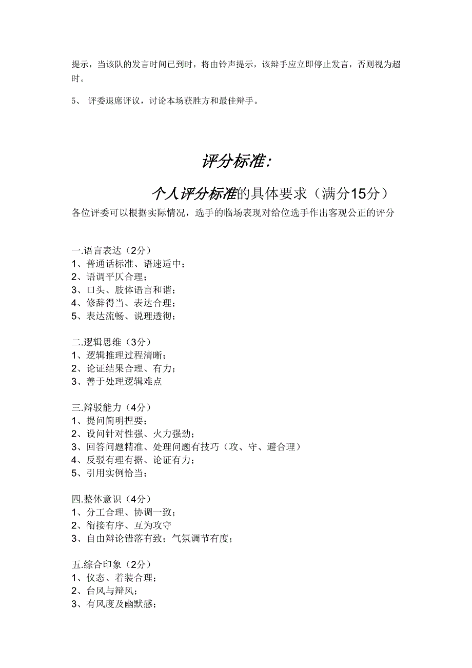 大学新生激辩青主题辩论赛活动策划书_第4页