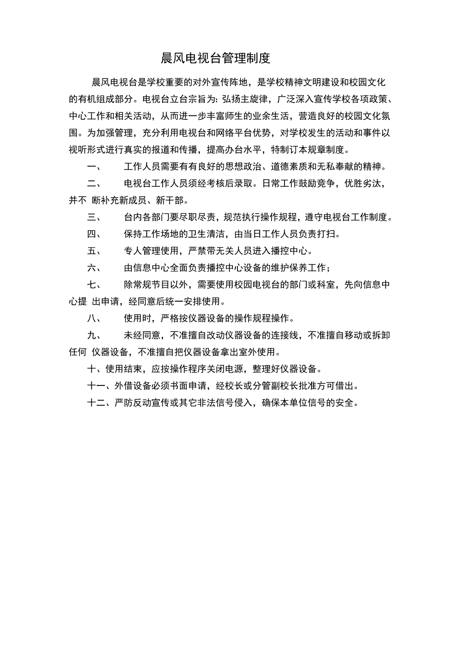 校园电视台使用制度_第1页