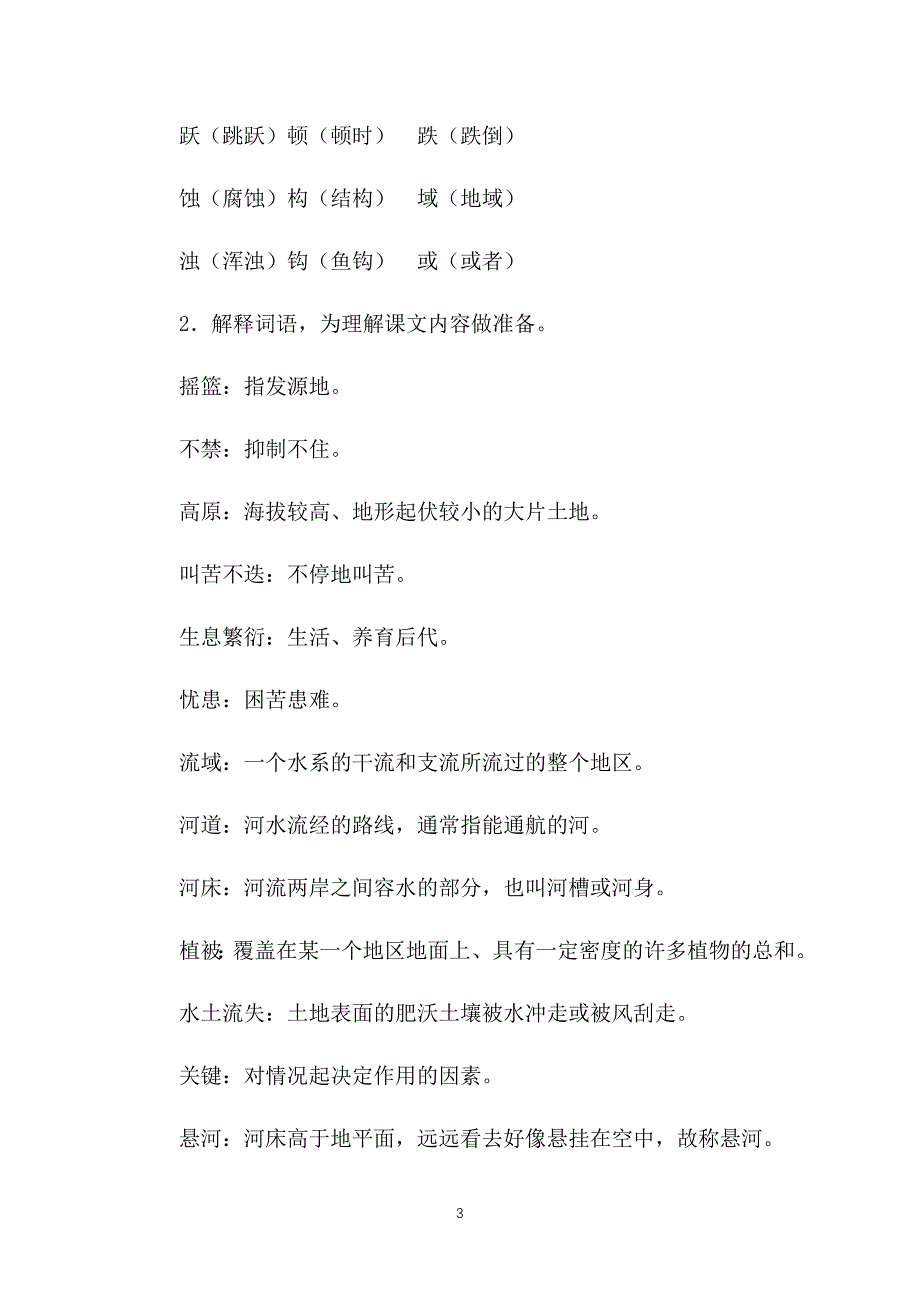 小学四年级下册语文《黄河是怎样变化的》教案三篇_第3页