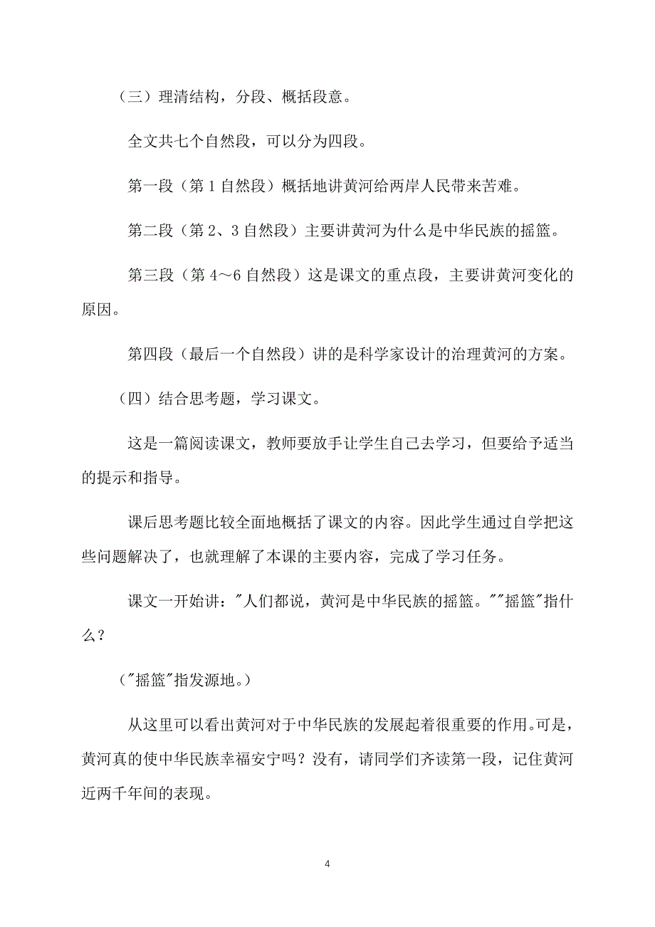 小学四年级下册语文《黄河是怎样变化的》教案三篇_第4页