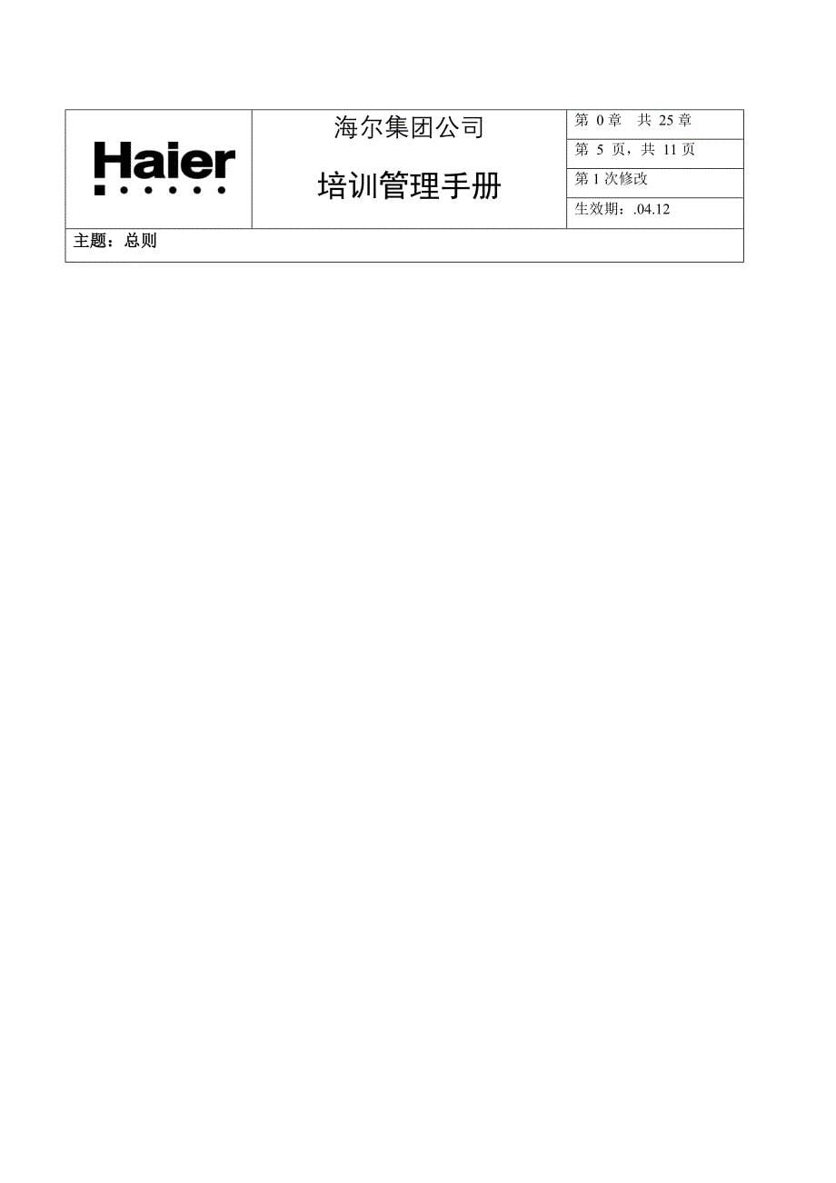 新版海尔培训管理手册_第5页