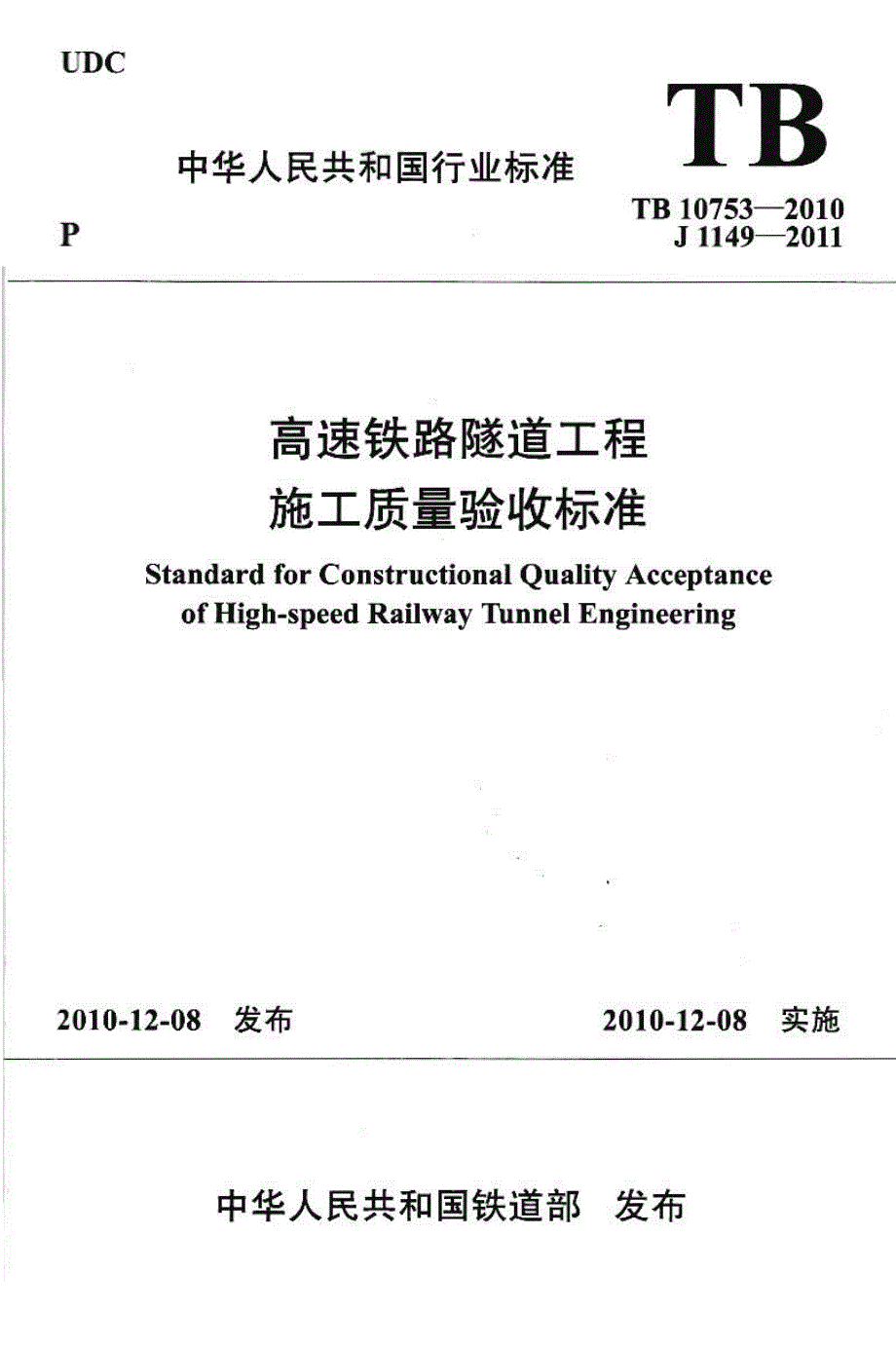 《标准规范》TB 10753-2010 高速铁路隧道工程施工质量验收标准_第1页