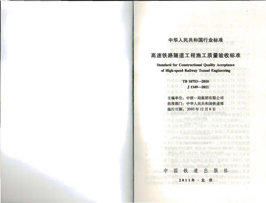 《标准规范》TB 10753-2010 高速铁路隧道工程施工质量验收标准_第2页