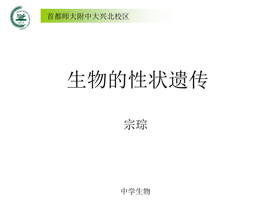 生物的性状遗传课件宗琮_第4页