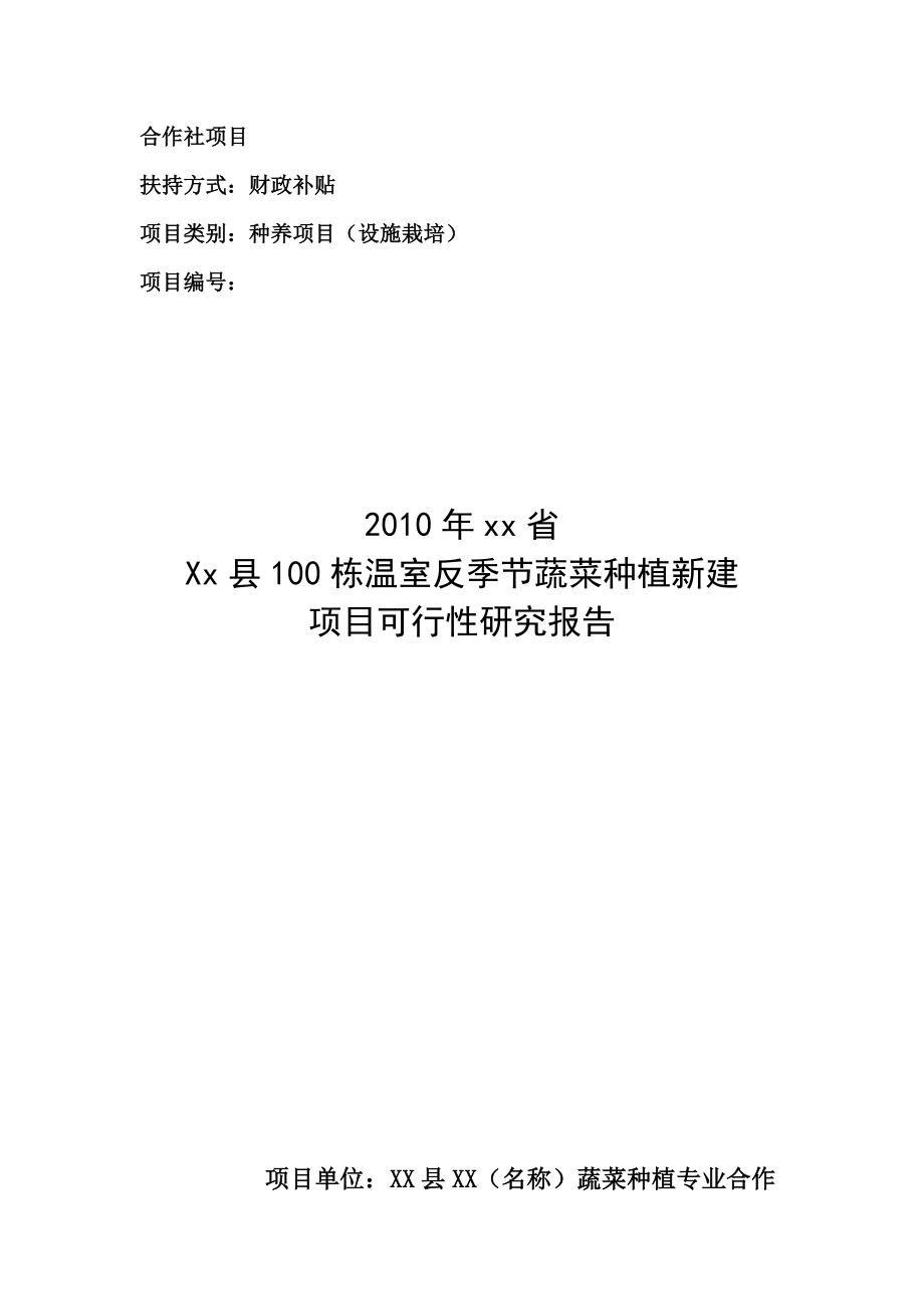 100栋温室反季节蔬菜种植新建项目谋划建议书.doc