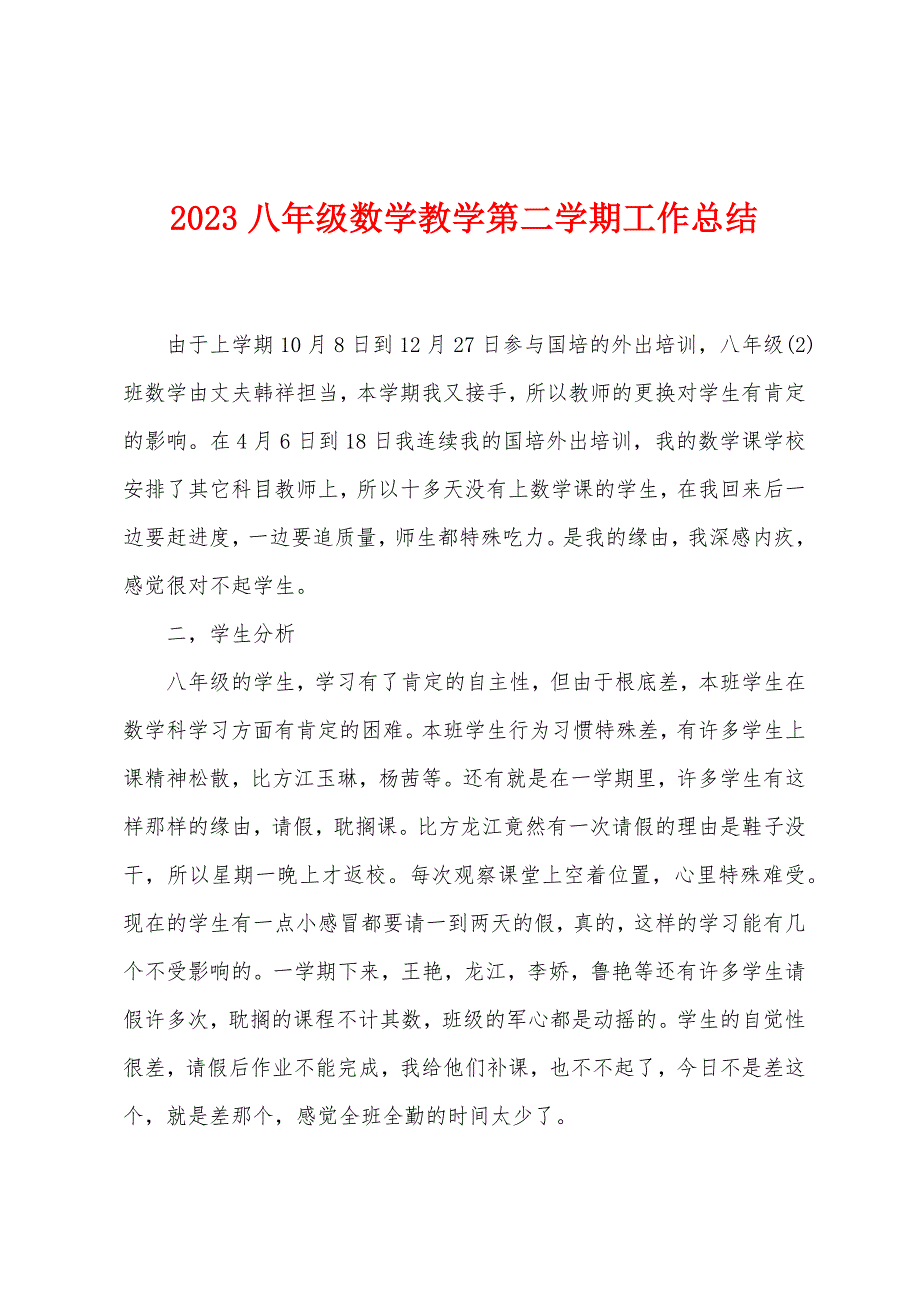 2023年八年级数学教学第二学期工作总结1.doc_第1页