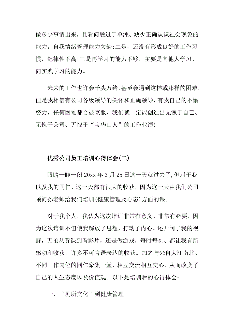 优秀公司员工培训心得体会五篇_第3页