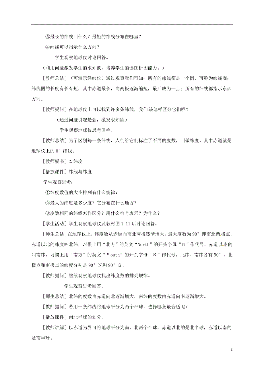 江苏省扬中市第一中学七年级地理上册1.1地球和地球仪教案2新人教版_第2页