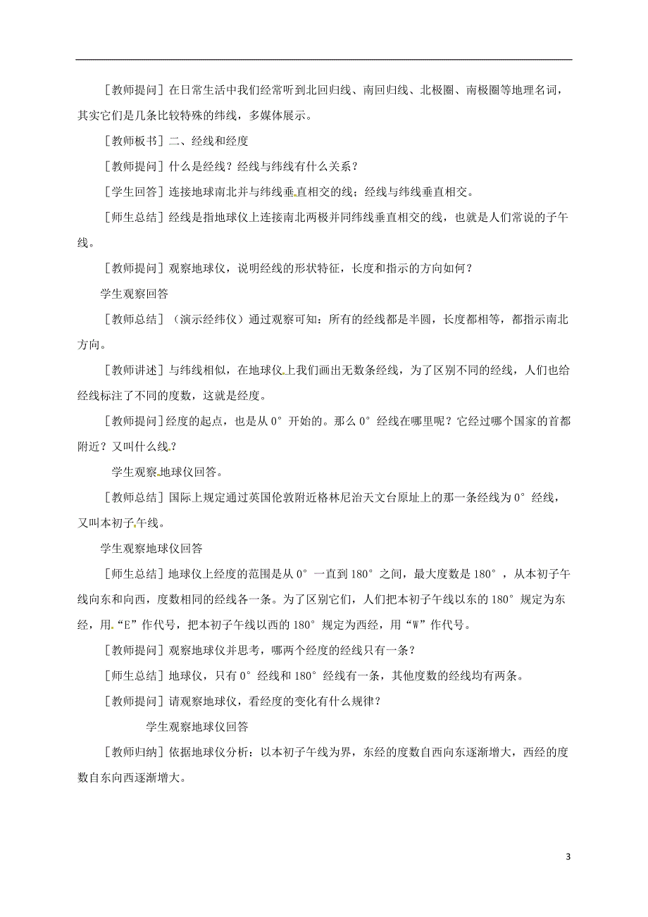 江苏省扬中市第一中学七年级地理上册1.1地球和地球仪教案2新人教版_第3页