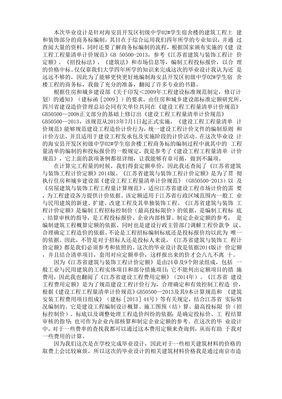 工程造价文献综述_第1页