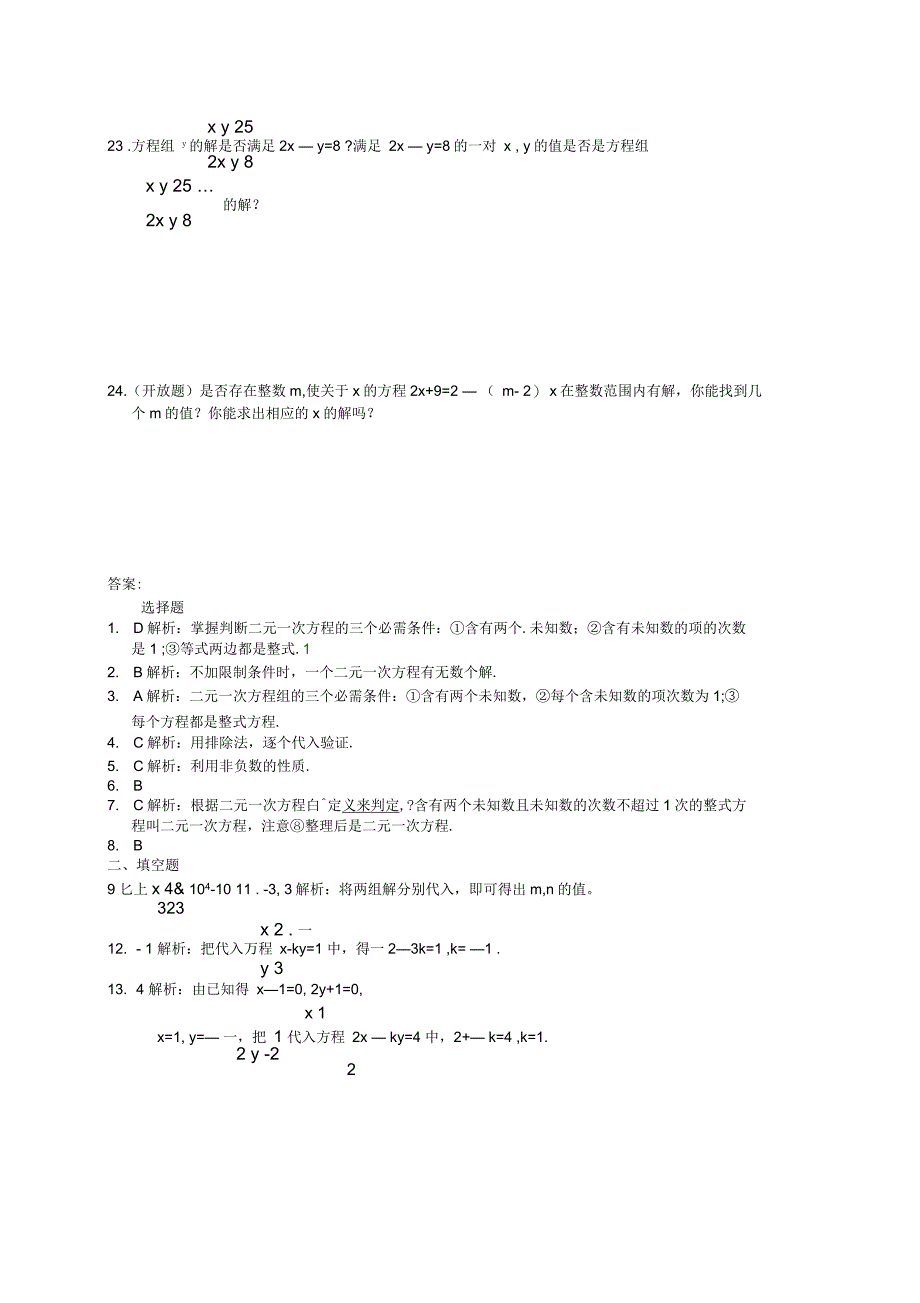 初一数学人教版下册二元一次方程组习题二含复习资料_第3页