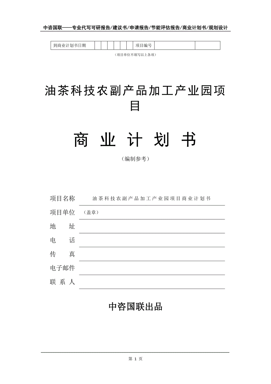 油茶科技农副产品加工产业园项目商业计划书写作模板-招商融资代写_第2页