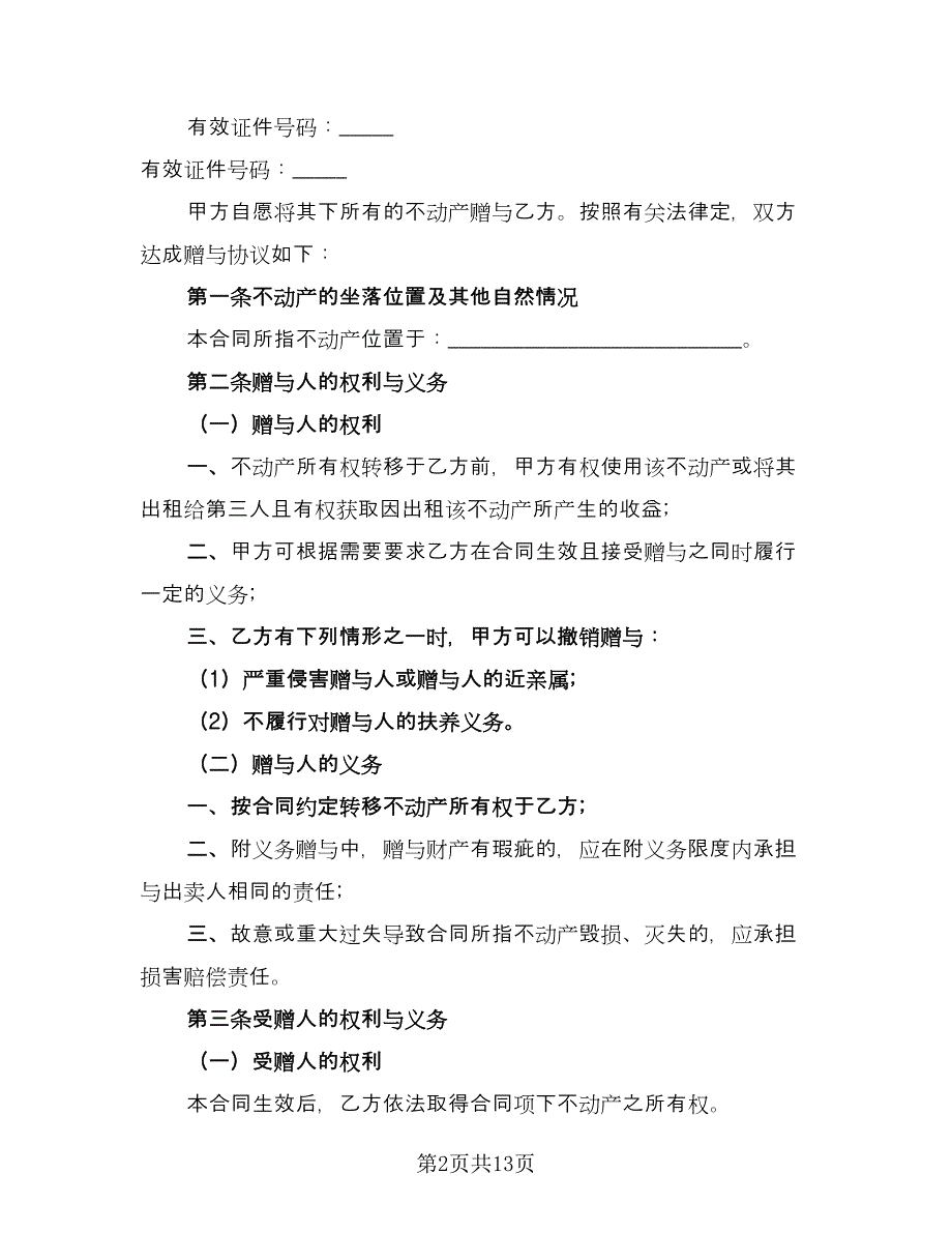 动产不动产赠与协议书经典版（8篇）_第2页