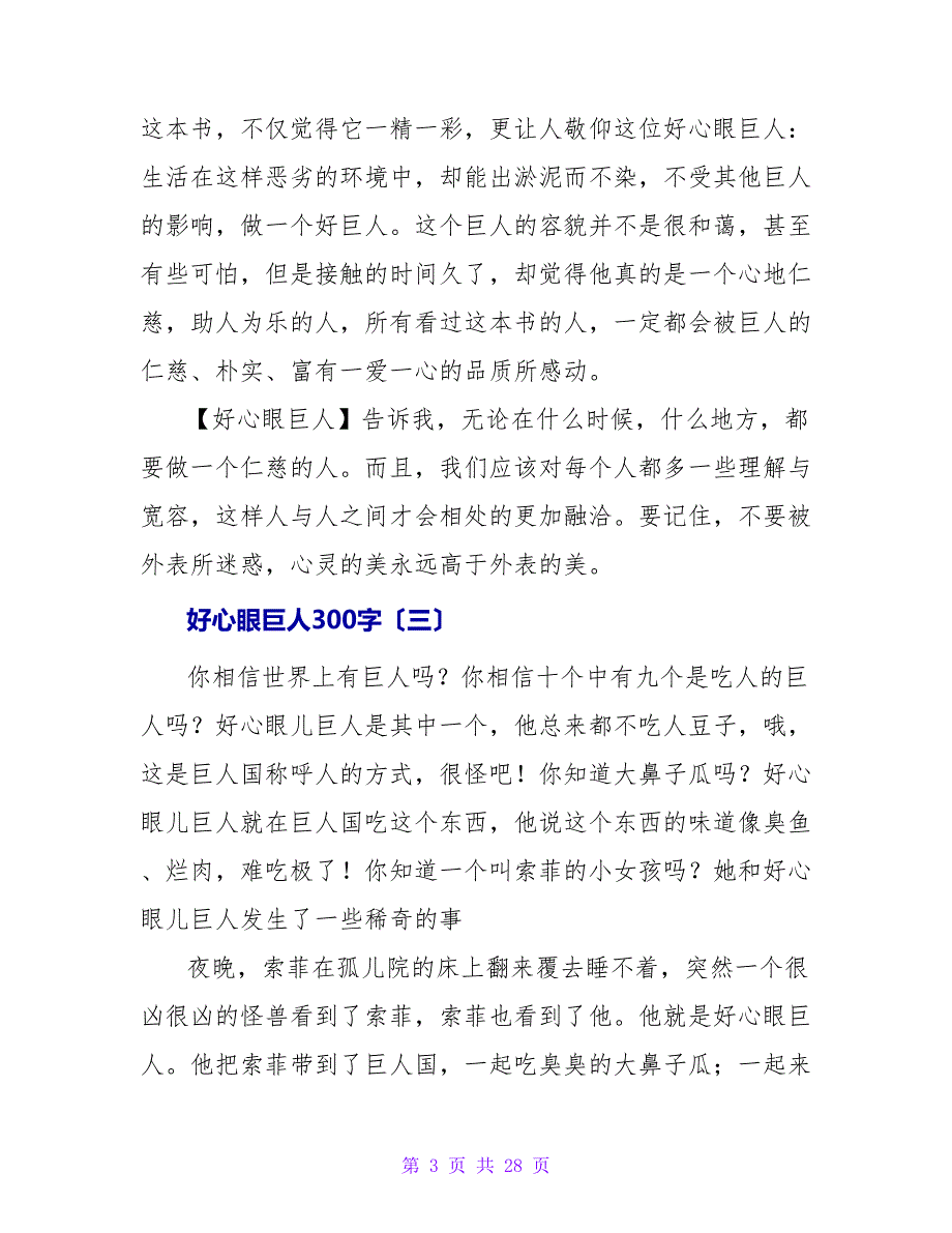 好心眼巨人读后感300字.doc_第3页