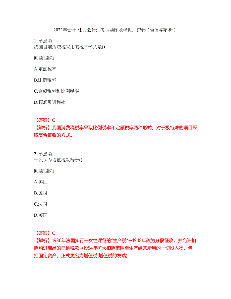 2022年会计-注册会计师考试题库及模拟押密卷27（含答案解析）_第1页