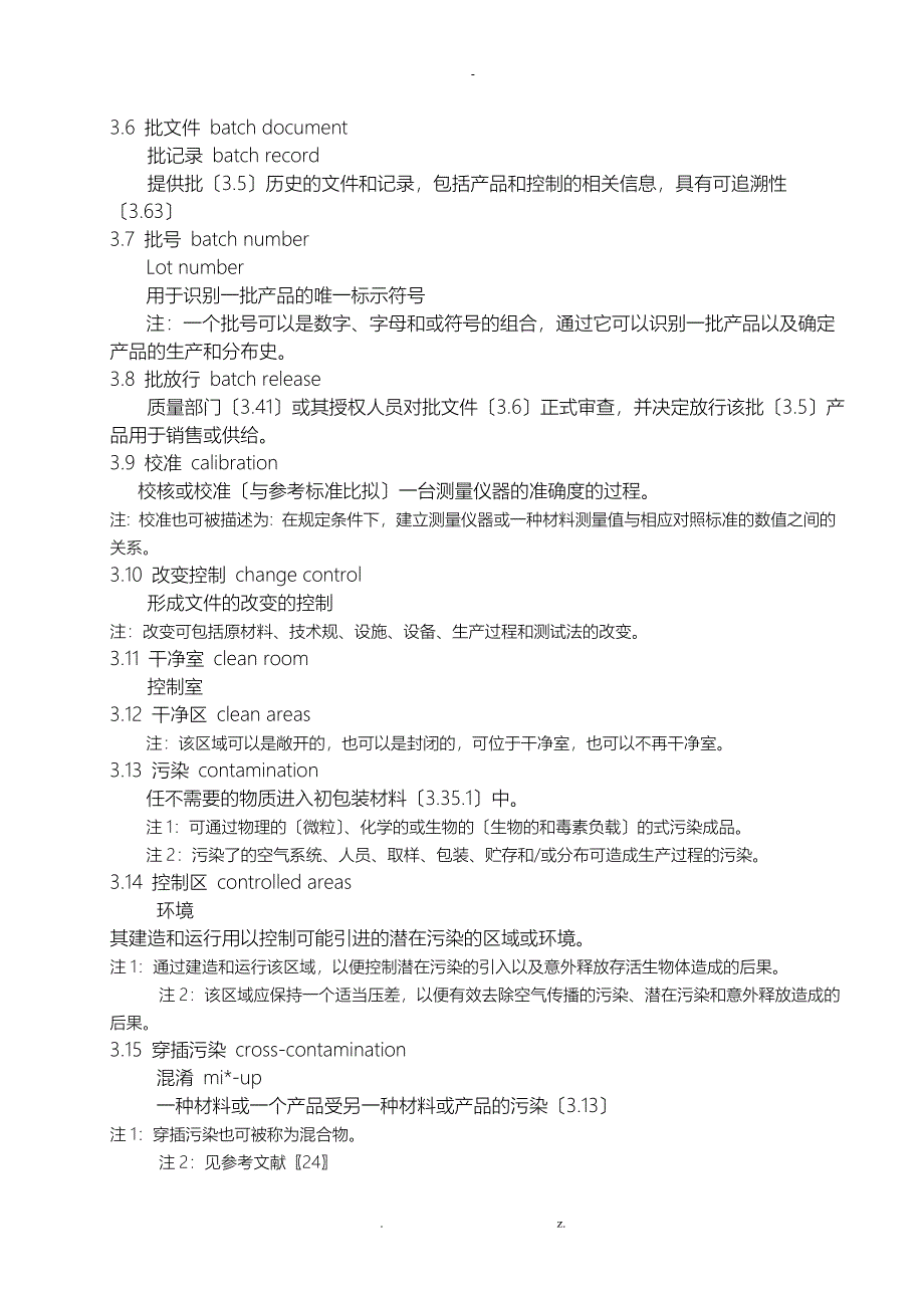 药品初包装材料生产质量管理规范GMP-ISO_第3页