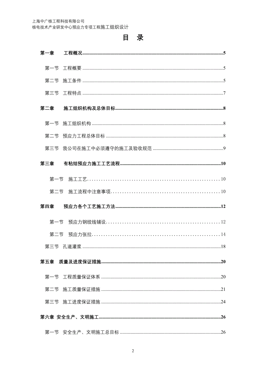 中广核预应力专项施工组织设计XXXX1116_第2页