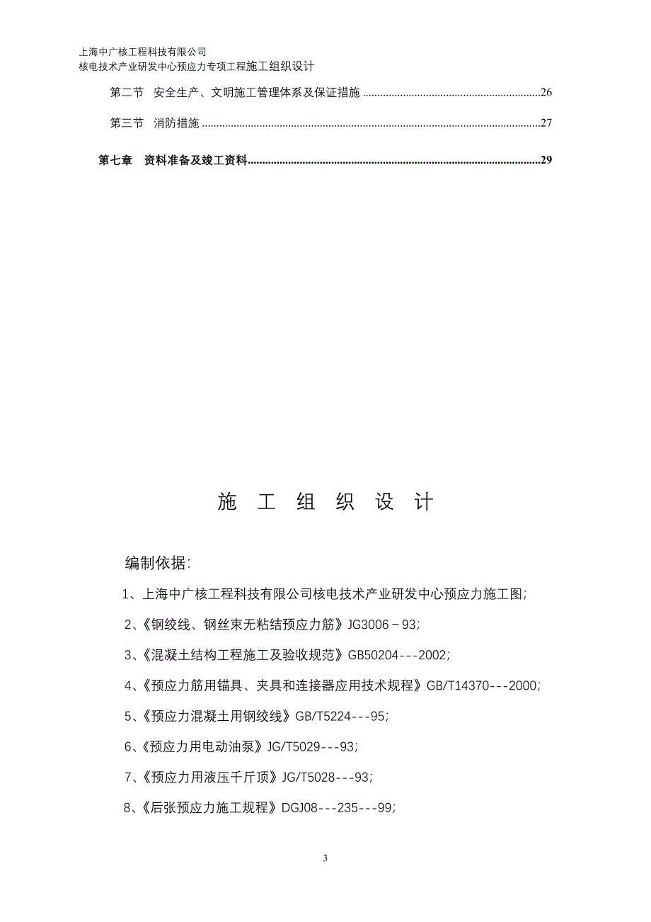 中广核预应力专项施工组织设计XXXX1116_第3页