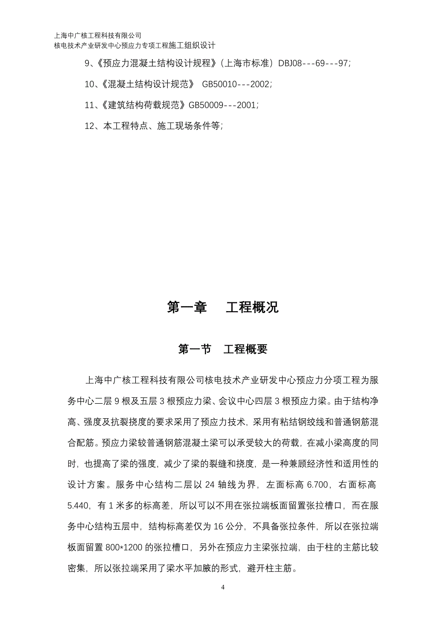 中广核预应力专项施工组织设计XXXX1116_第4页