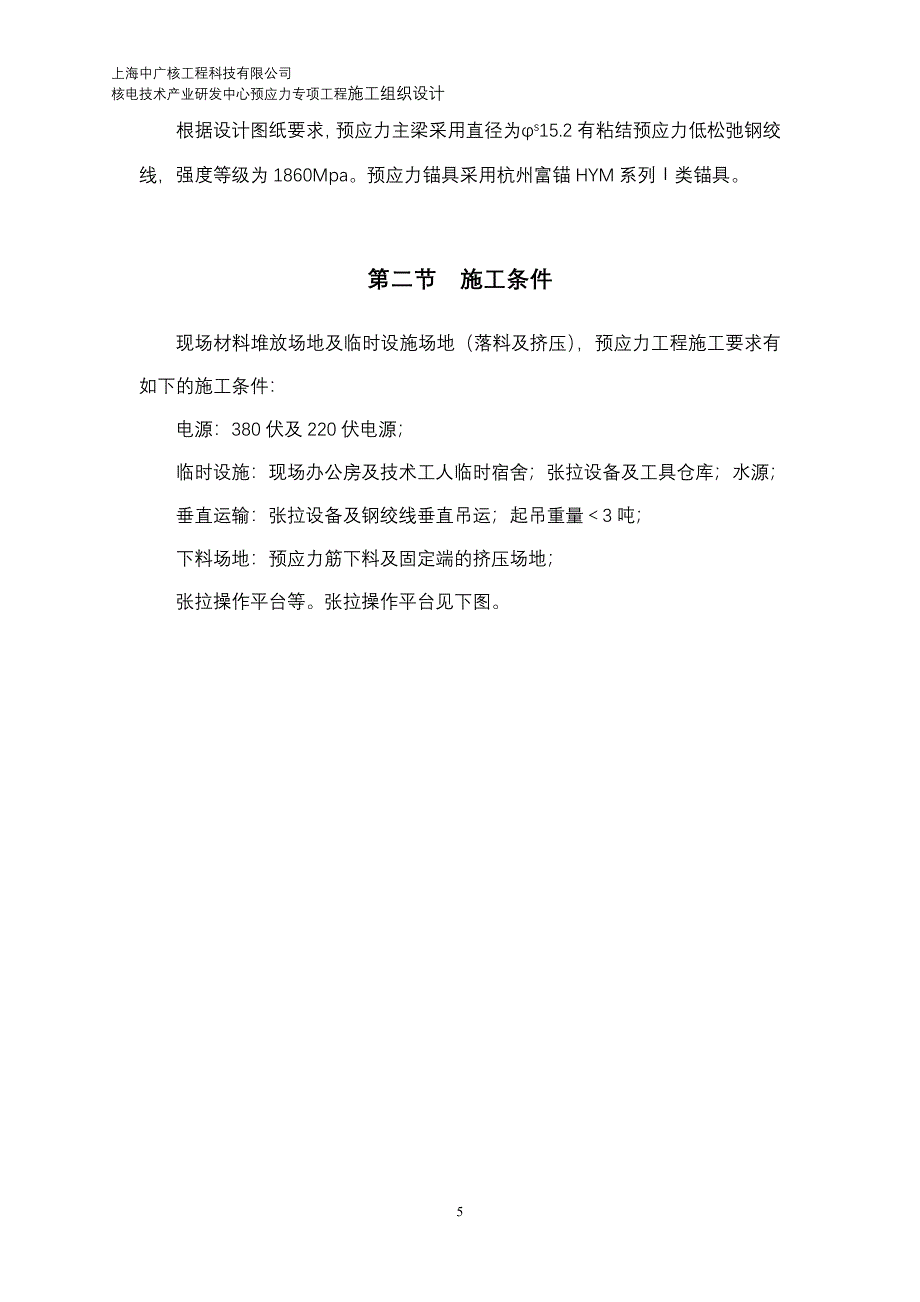 中广核预应力专项施工组织设计XXXX1116_第5页