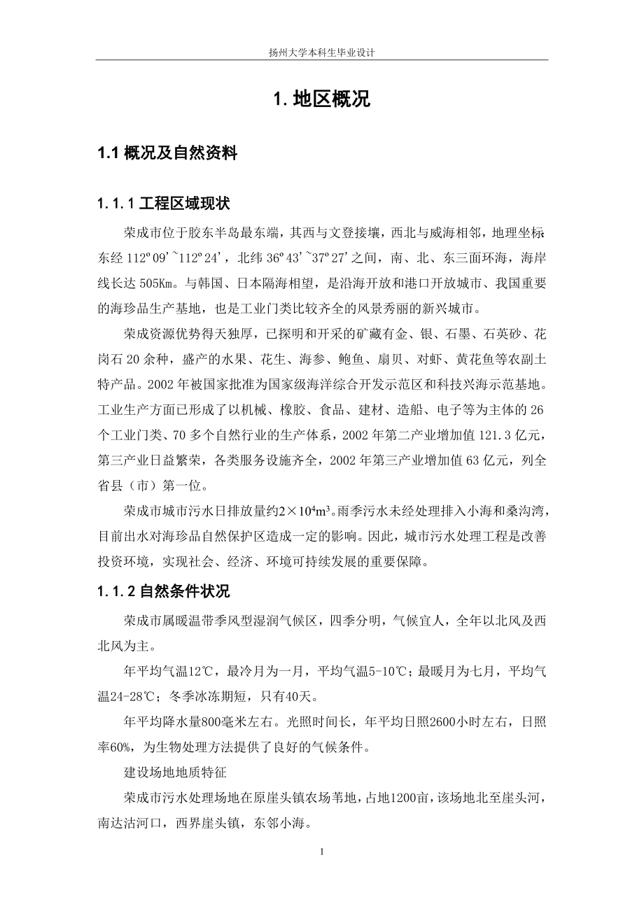 本科毕业设计--山东荣成污水处理计算书.doc_第1页