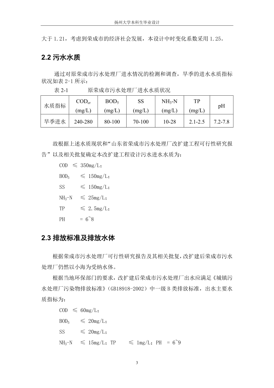 本科毕业设计--山东荣成污水处理计算书.doc_第3页