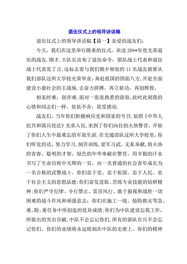 退伍仪式上的领导演讲稿稿.docx