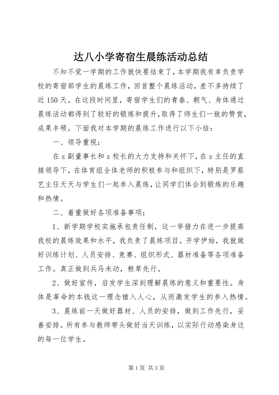 2023年达八小学寄宿生晨练活动总结.docx_第1页