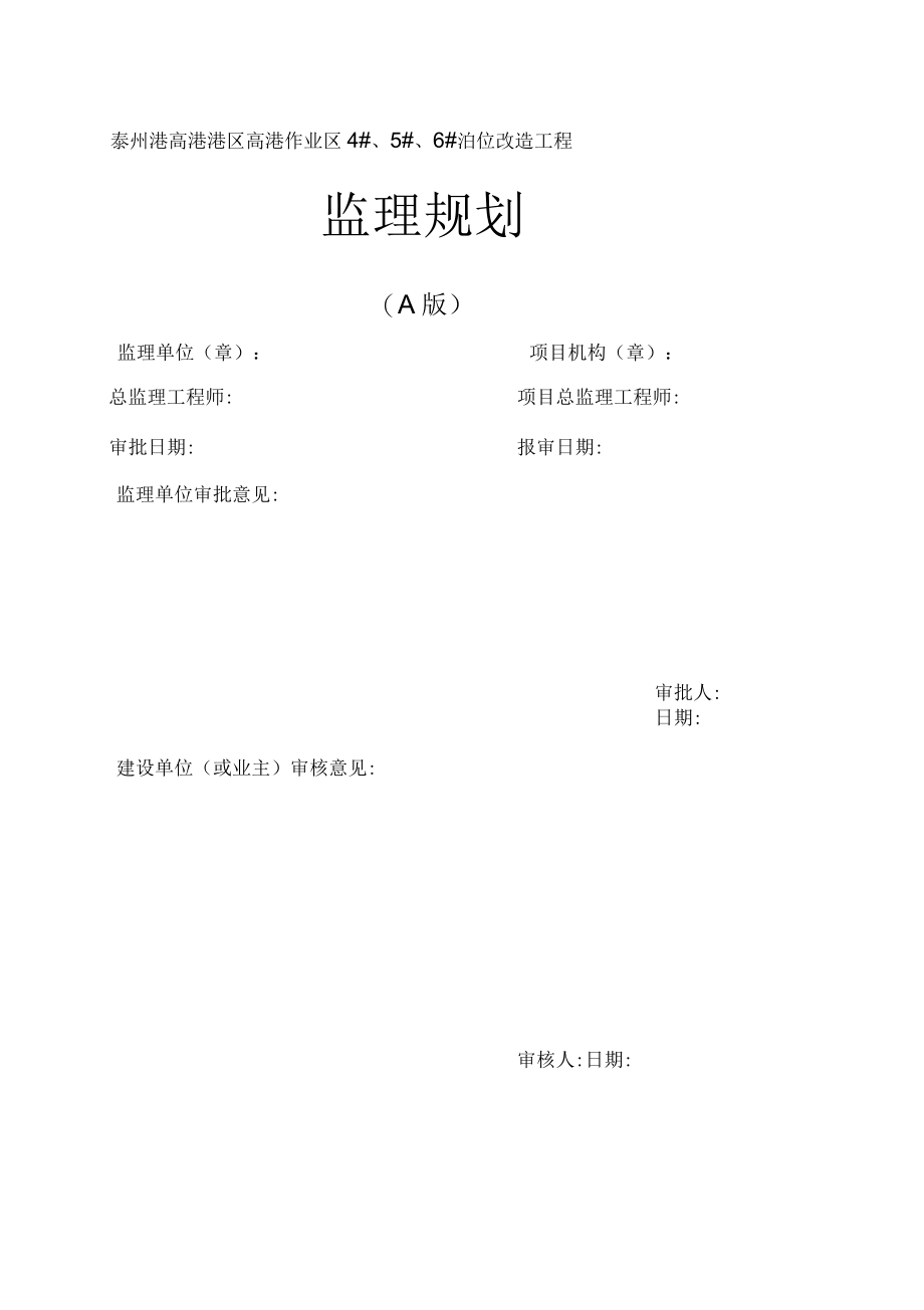 泰州港高港港区高港作业区4#、5#、6#泊位改造工程监理规划_第1页