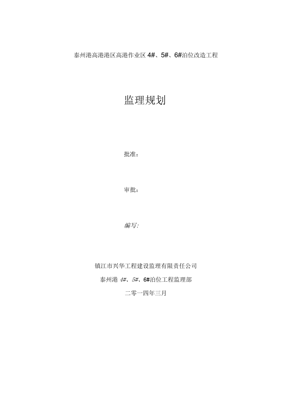 泰州港高港港区高港作业区4#、5#、6#泊位改造工程监理规划_第2页