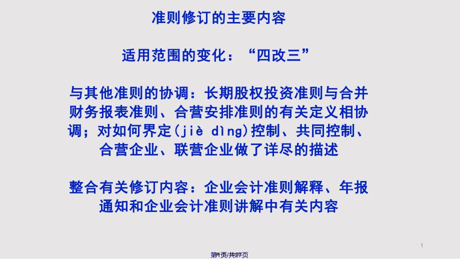 CAS长期股权投资实用教案_第1页