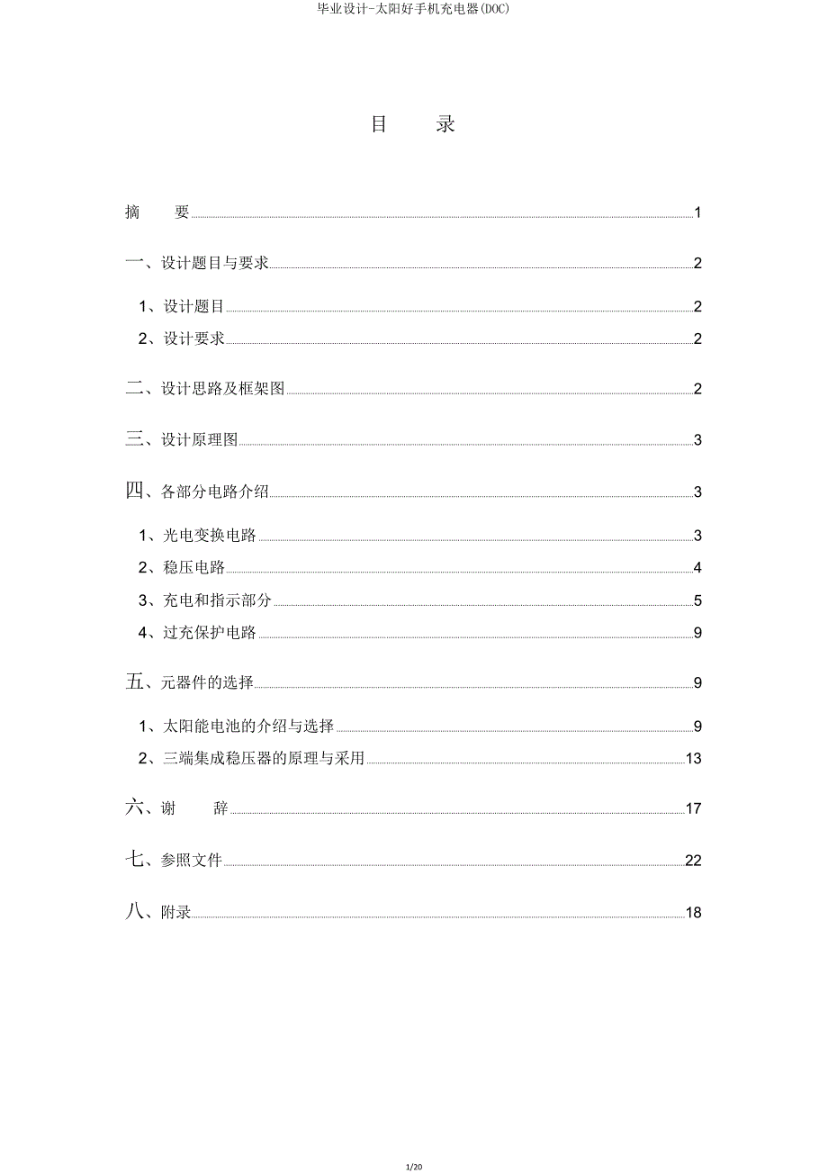 毕业设计太阳能手机充电器(DOC).doc_第1页