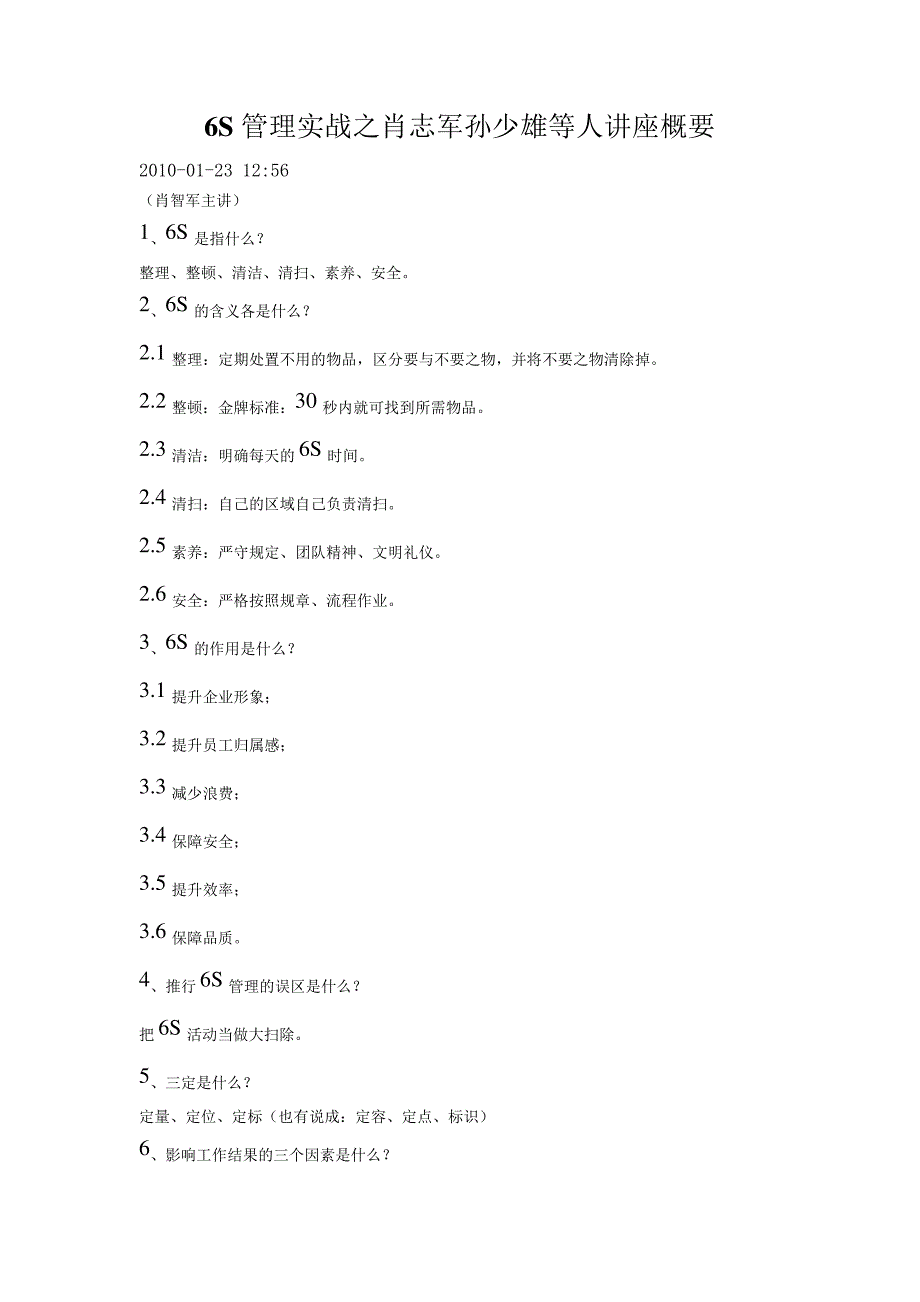6S管理实战之肖志军孙少雄等人讲座概要_第1页