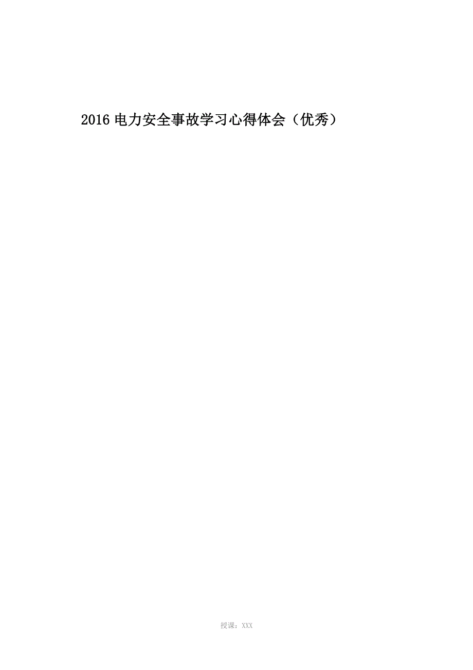 电力安全事故学习心得体会(优秀)资料_第1页