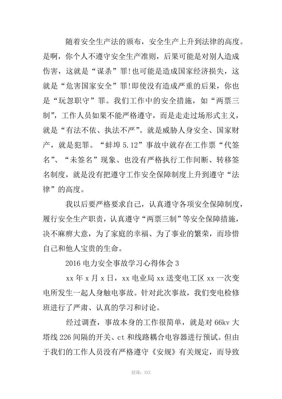 电力安全事故学习心得体会(优秀)资料_第5页