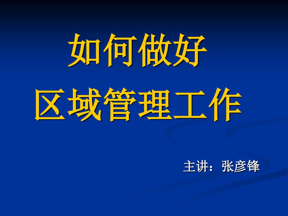 如何做好区域管理工作_第1页